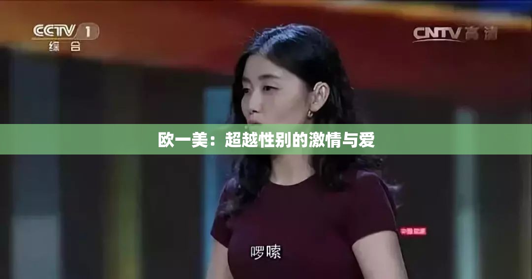 欧一美：超越性别的激情与爱