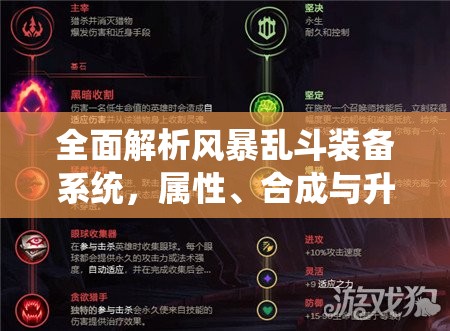 全面解析风暴乱斗装备系统，属性、合成与升级攻略详解