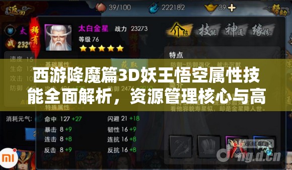 西游降魔篇3D妖王悟空属性技能全面解析，资源管理核心与高效利用策略探讨