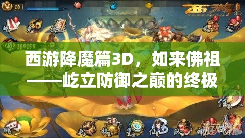 西游降魔篇3D，如来佛祖——屹立防御之巅的终极守护神