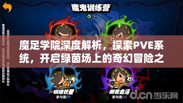 魔足学院深度解析，探索PVE系统，开启绿茵场上的奇幻冒险之旅