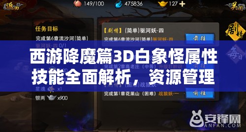 西游降魔篇3D白象怪属性技能全面解析，资源管理重要性及高效实战运用策略