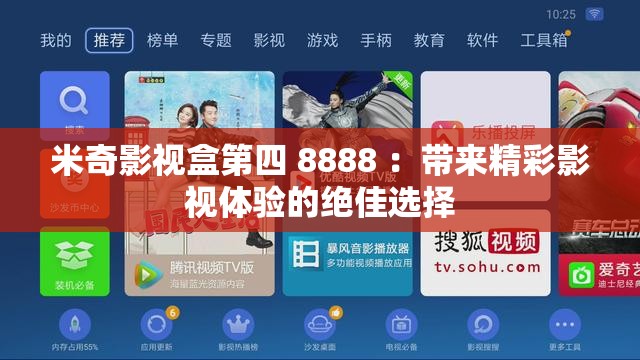 米奇影视盒第四 8888 ：带来精彩影视体验的绝佳选择