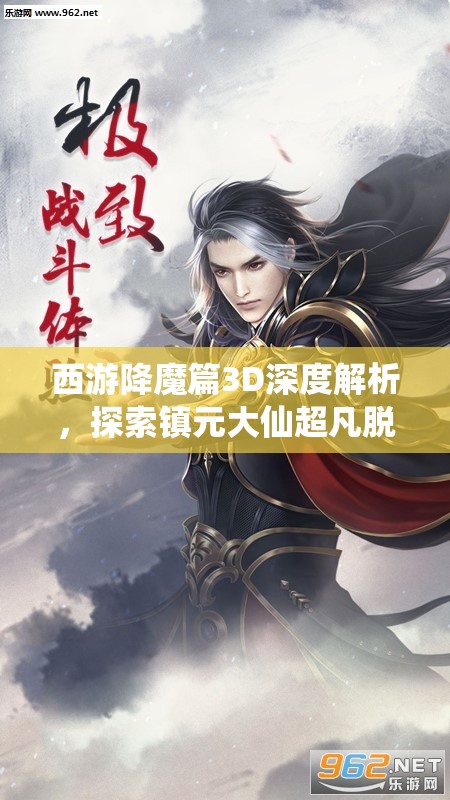 西游降魔篇3D深度解析，探索镇元大仙超凡脱俗的逆天属性与独特技能