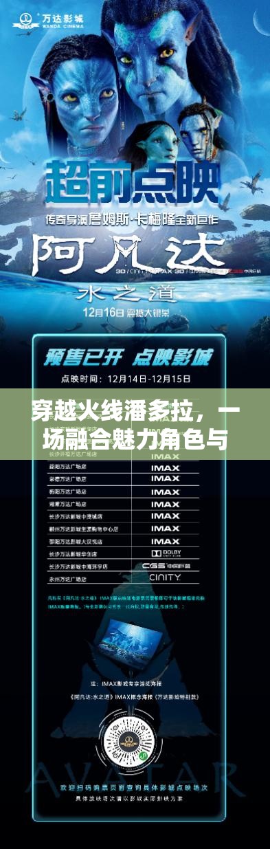 穿越火线潘多拉，一场融合魅力角色与激烈战斗的震撼视觉盛宴