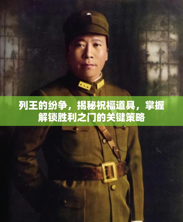 列王的纷争，揭秘祝福道具，掌握解锁胜利之门的关键策略