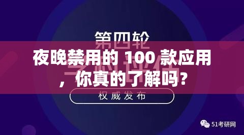 夜晚禁用的 100 款应用，你真的了解吗？