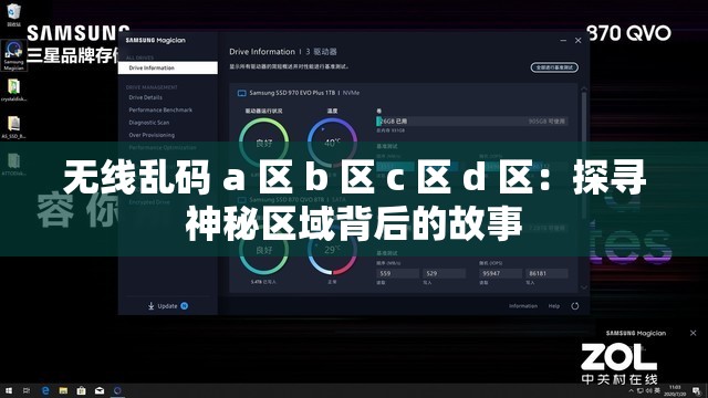 无线乱码 a 区 b 区 c 区 d 区：探寻神秘区域背后的故事