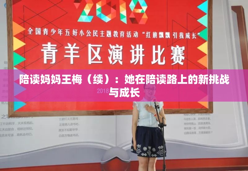 陪读妈妈王梅（续）：她在陪读路上的新挑战与成长