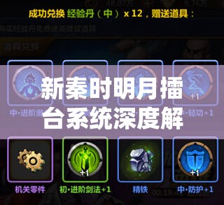 新秦时明月擂台系统深度解析，策略布局与实力比拼的双重较量