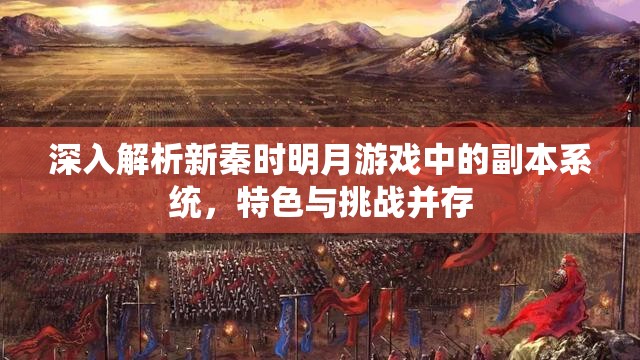 深入解析新秦时明月游戏中的副本系统，特色与挑战并存