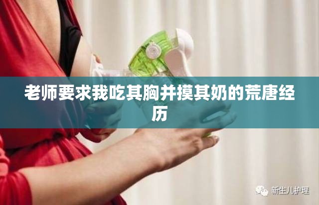 老师要求我吃其胸并摸其奶的荒唐经历