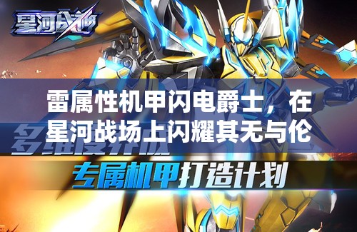 雷属性机甲闪电爵士，在星河战场上闪耀其无与伦比的闪电之力