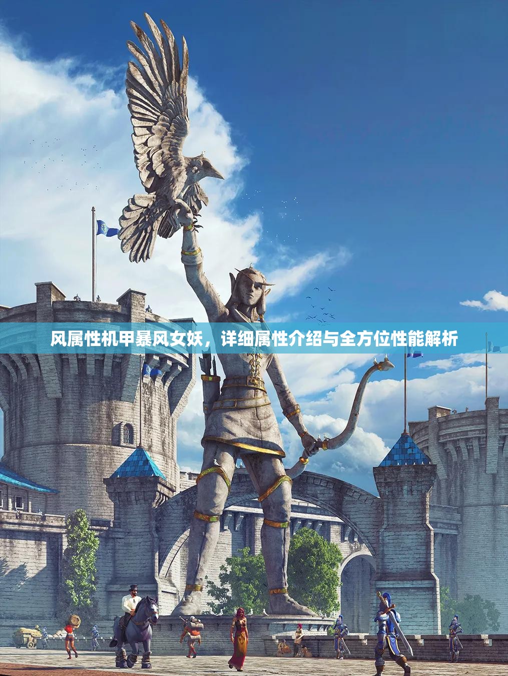 风属性机甲暴风女妖，详细属性介绍与全方位性能解析