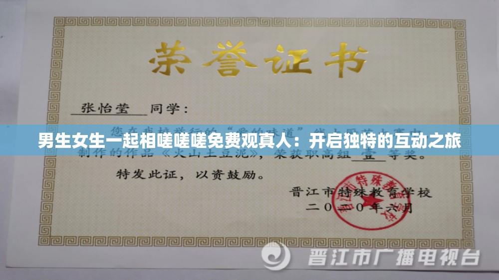 男生女生一起相嗟嗟嗟免费观真人：开启独特的互动之旅