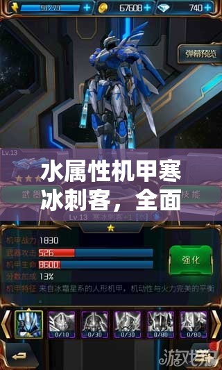 水属性机甲寒冰刺客，全面解析其独特属性与技能特点