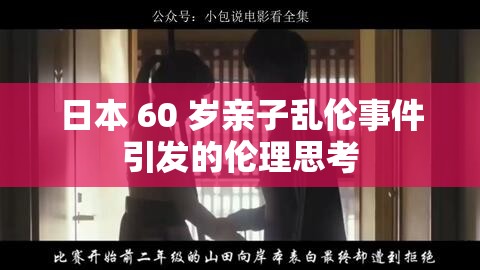 日本 60 岁亲子乱伦事件引发的伦理思考