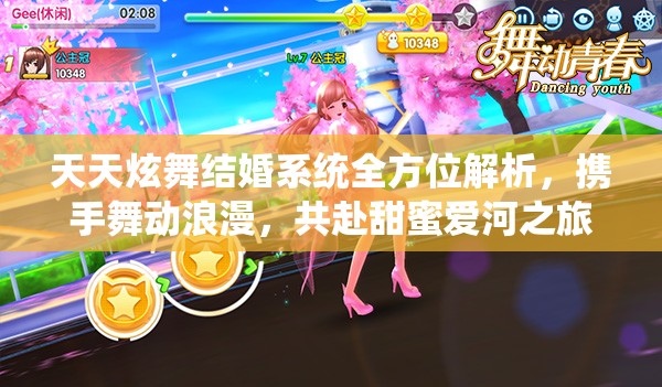 天天炫舞结婚系统全方位解析，携手舞动浪漫，共赴甜蜜爱河之旅