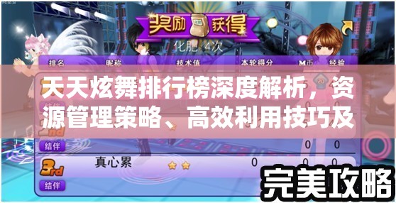 天天炫舞排行榜深度解析，资源管理策略、高效利用技巧及价值最大化指南