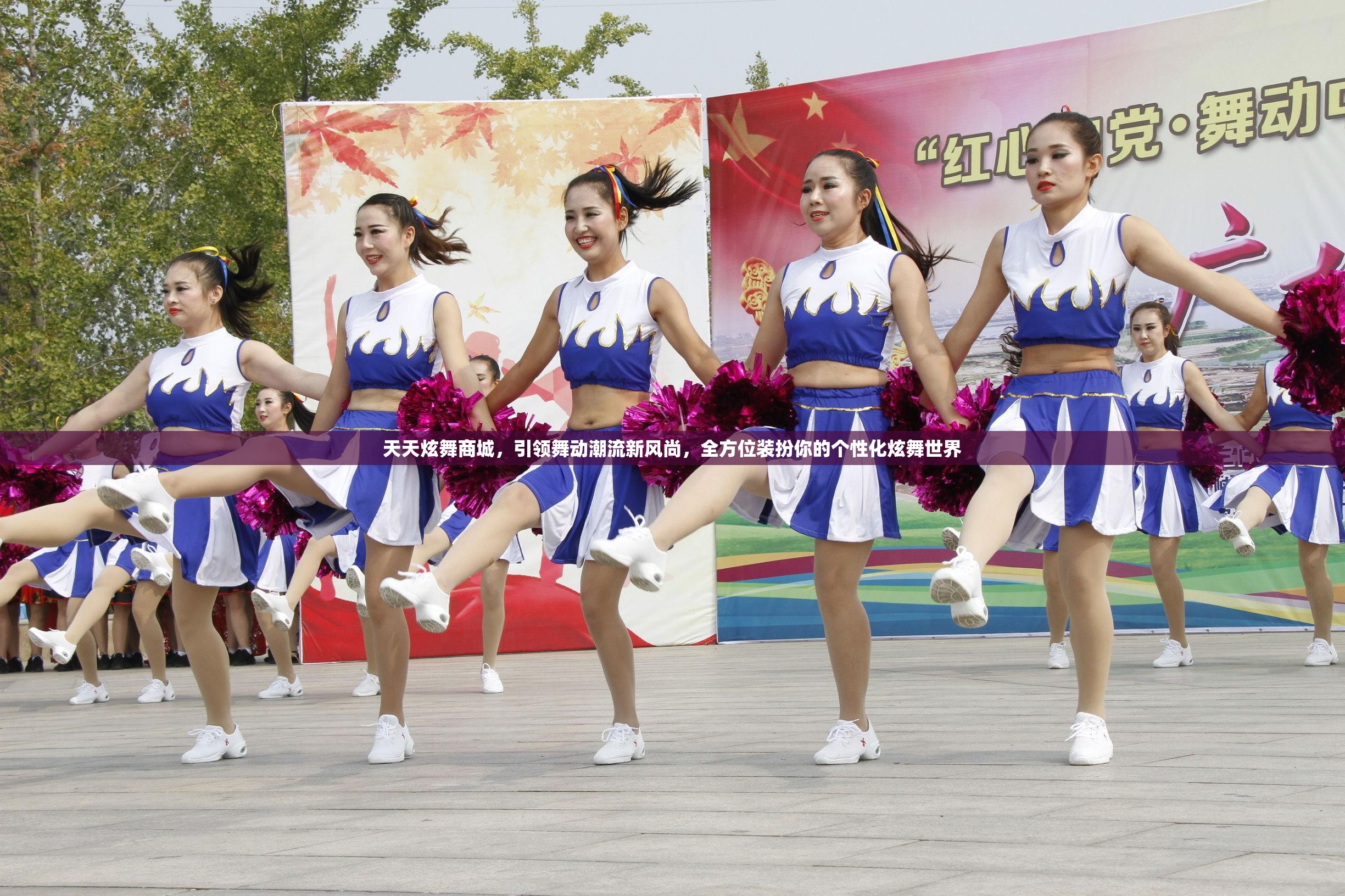 天天炫舞商城，引领舞动潮流新风尚，全方位装扮你的个性化炫舞世界