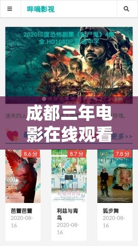 成都三年电影在线观看免费完整版中文：畅享经典佳作无需付费