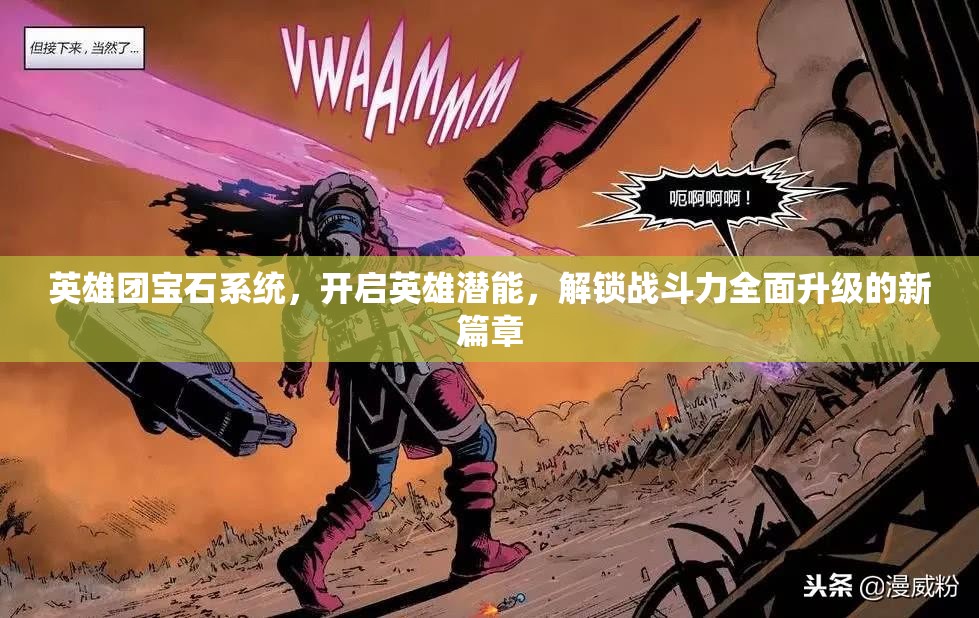 英雄团宝石系统，开启英雄潜能，解锁战斗力全面升级的新篇章