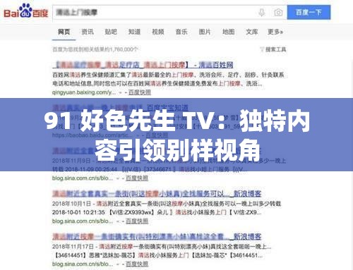 91 好色先生 TV：独特内容引领别样视角