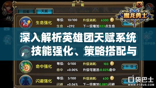 深入解析英雄团天赋系统，技能强化、策略搭配与个性化成长之路
