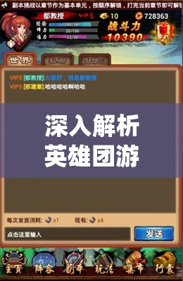 深入解析英雄团游戏中的多元化社交系统，构建玩家间深度互动的新桥梁