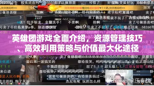 英雄团游戏全面介绍，资源管理技巧、高效利用策略与价值最大化途径