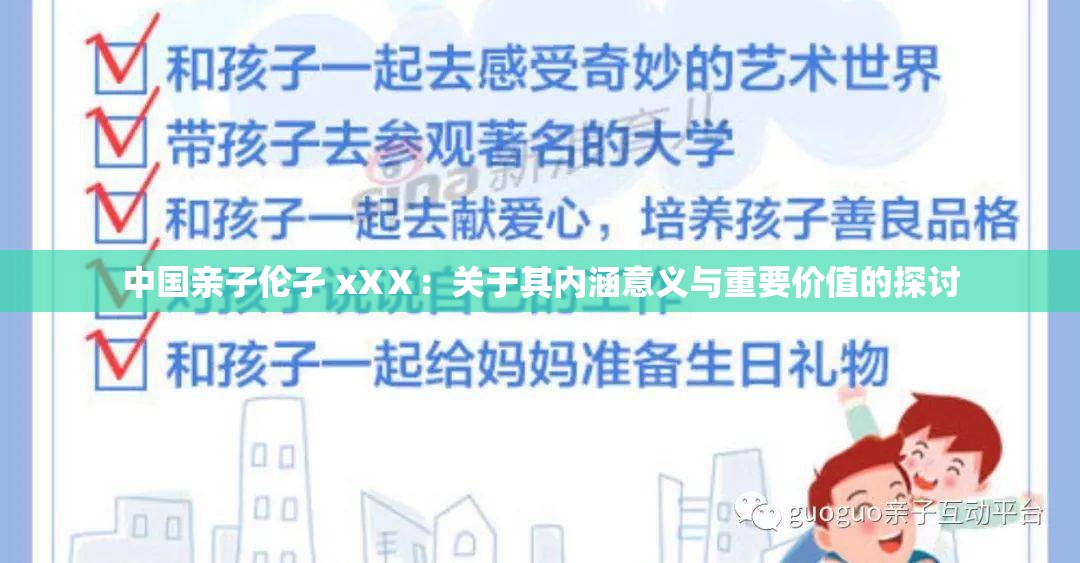 中国亲子伦孑 xXⅩ：关于其内涵意义与重要价值的探讨