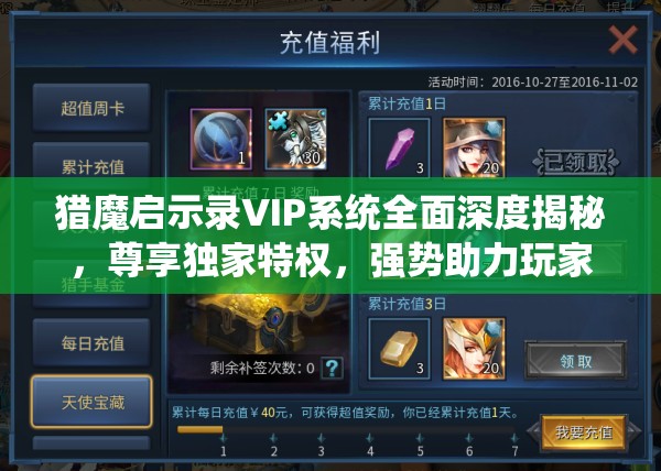 猎魔启示录VIP系统全面深度揭秘，尊享独家特权，强势助力玩家猎魔之旅