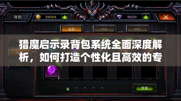 猎魔启示录背包系统全面深度解析，如何打造个性化且高效的专属装备库
