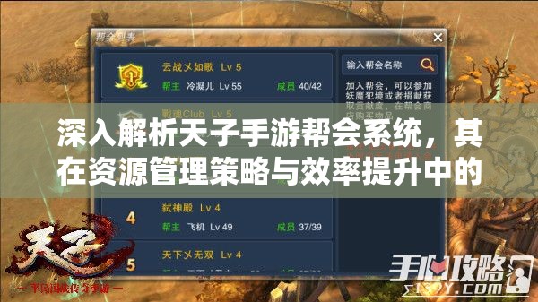 深入解析天子手游帮会系统，其在资源管理策略与效率提升中的核心作用
