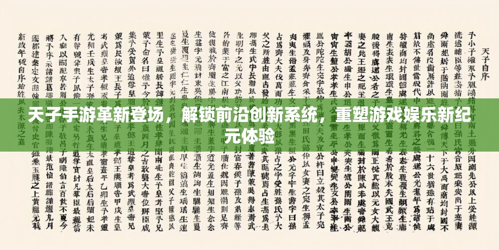 天子手游革新登场，解锁前沿创新系统，重塑游戏娱乐新纪元体验