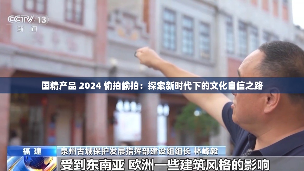 国精产品 2024 偷拍偷拍：探索新时代下的文化自信之路