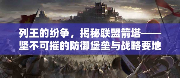 列王的纷争，揭秘联盟箭塔——坚不可摧的防御堡垒与战略要地