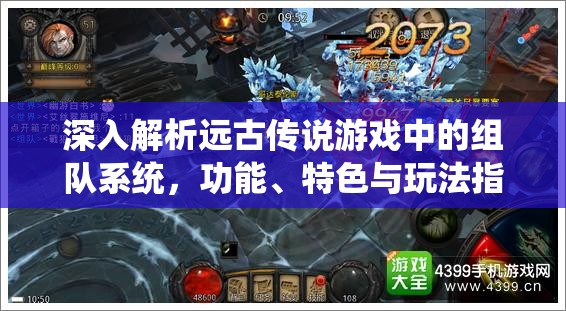 深入解析远古传说游戏中的组队系统，功能、特色与玩法指南