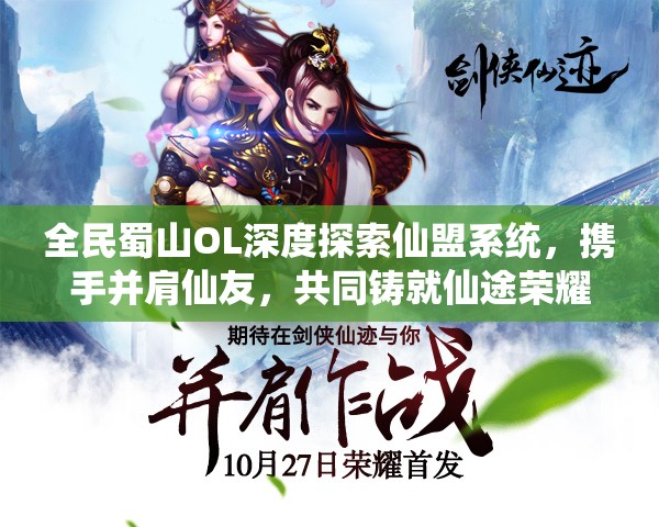 全民蜀山OL深度探索仙盟系统，携手并肩仙友，共同铸就仙途荣耀之路