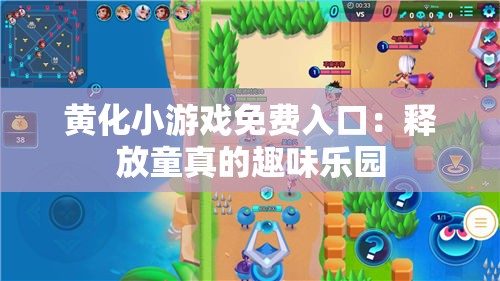 黄化小游戏免费入口：释放童真的趣味乐园