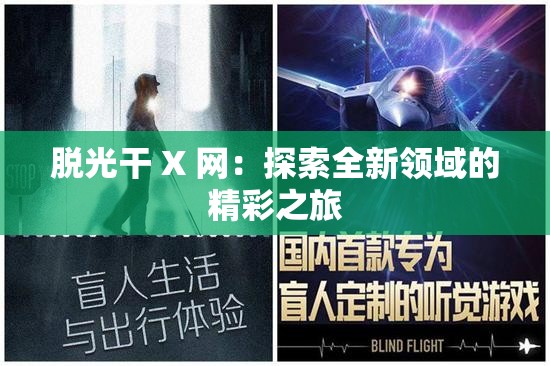 脱光干 X 网：探索全新领域的精彩之旅