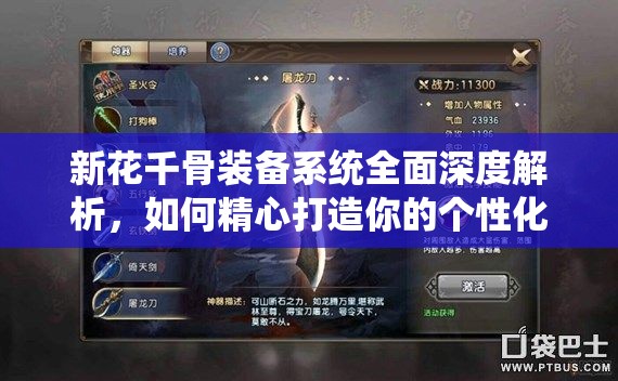 新花千骨装备系统全面深度解析，如何精心打造你的个性化专属神器