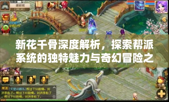 新花千骨深度解析，探索帮派系统的独特魅力与奇幻冒险之旅