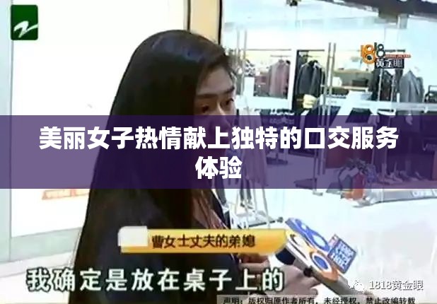 美丽女子热情献上独特的口交服务体验