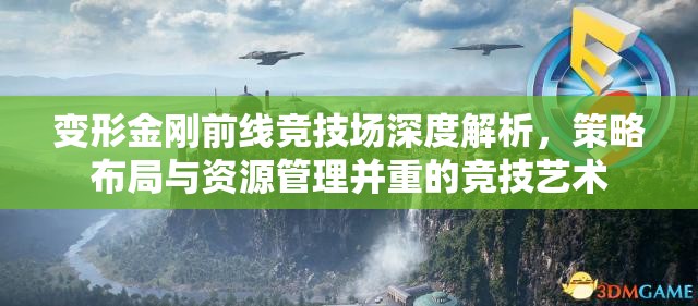变形金刚前线竞技场深度解析，策略布局与资源管理并重的竞技艺术