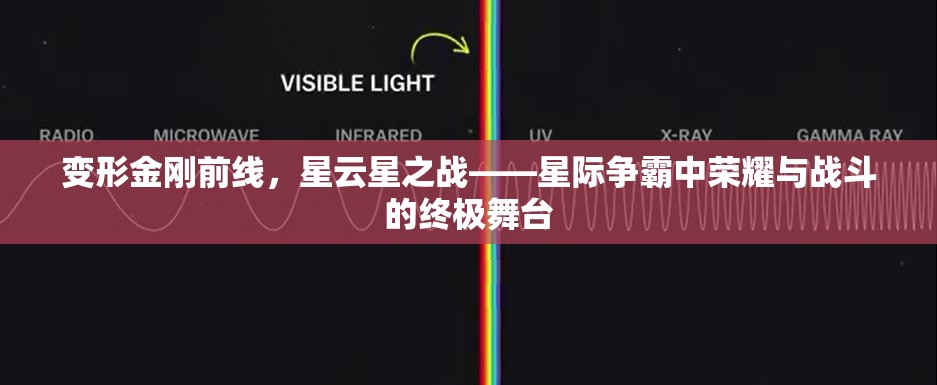 变形金刚前线，星云星之战——星际争霸中荣耀与战斗的终极舞台