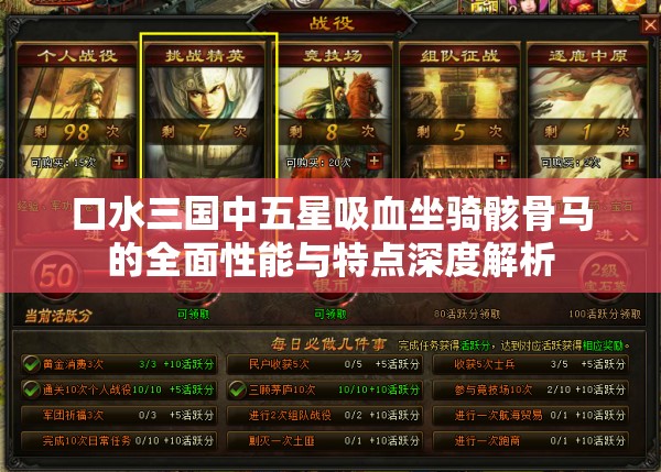 口水三国中五星吸血坐骑骸骨马的全面性能与特点深度解析