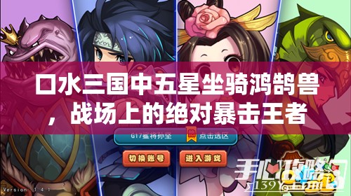 口水三国中五星坐骑鸿鹄兽，战场上的绝对暴击王者，引领风骚