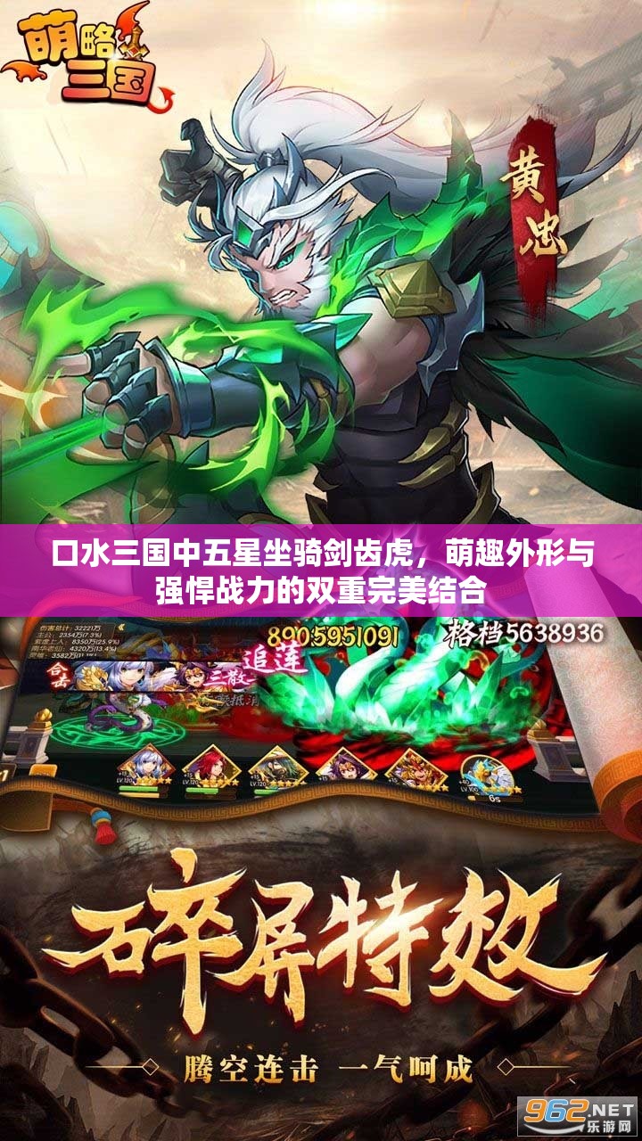 口水三国中五星坐骑剑齿虎，萌趣外形与强悍战力的双重完美结合