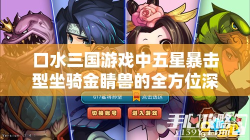 口水三国游戏中五星暴击型坐骑金睛兽的全方位深度解析与攻略